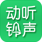 動(dòng)聽(tīng)鈴聲