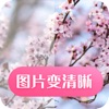 圖片變清晰app