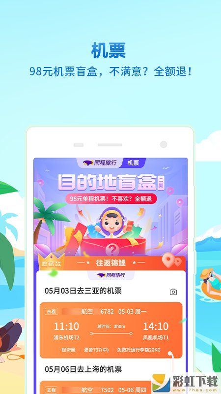 同程旅行app訂票版v10.3.1下載