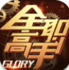 全職高手 v1.0