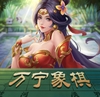 萬寧象棋 v1.8