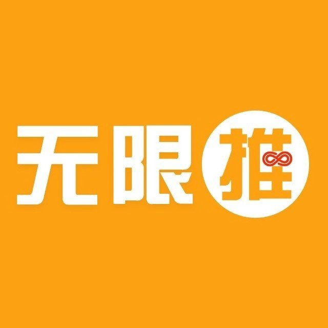 無(wú)限推合伙人