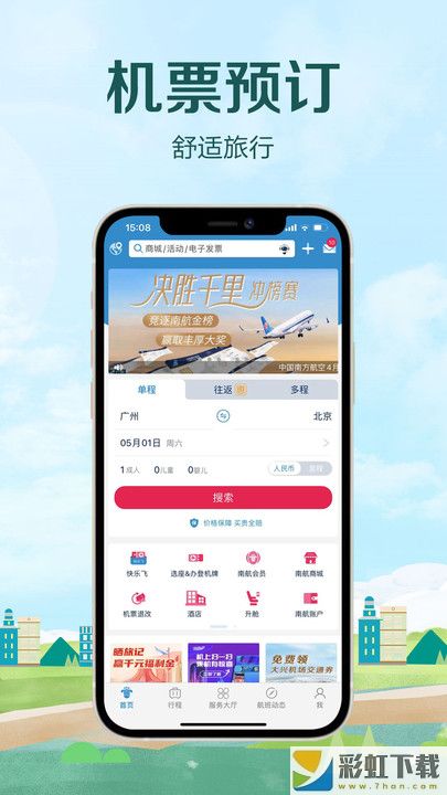南方航空手機客戶端免費v4.3.0下載