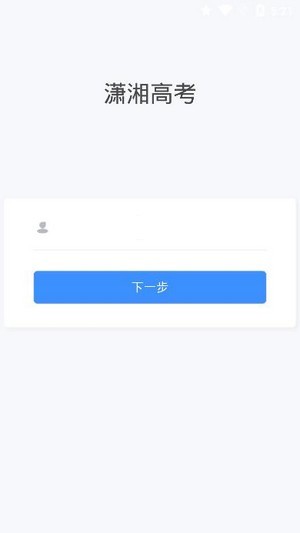 瀟湘高考app