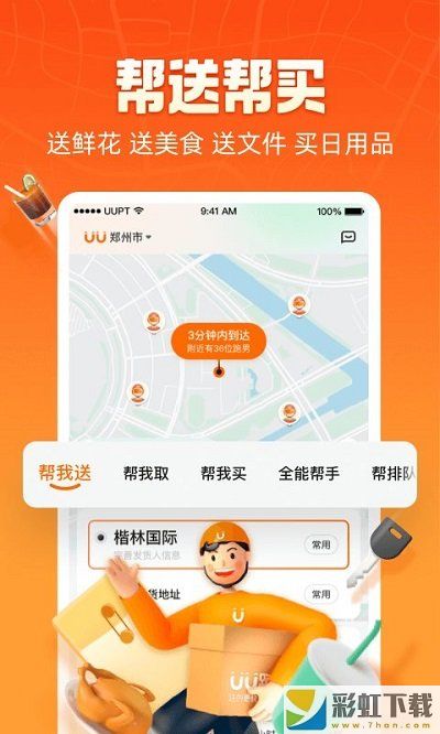 uu跑腿app生活配送管家v1.8.1下載