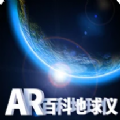 AR百科地球儀免費(fèi)版下載