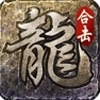 火龍合擊 v1.0.4