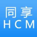 同享HCM最新