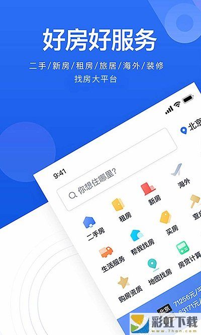 貝殼找房app安卓版下載安裝v2.78.0