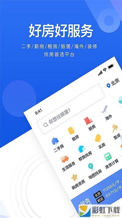 貝殼找房app下載蘋果版