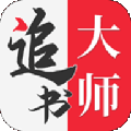 追書大師無(wú)廣告版