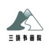 三境書畫院 v2.5.0