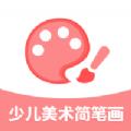 少兒美術(shù)簡筆畫最新版