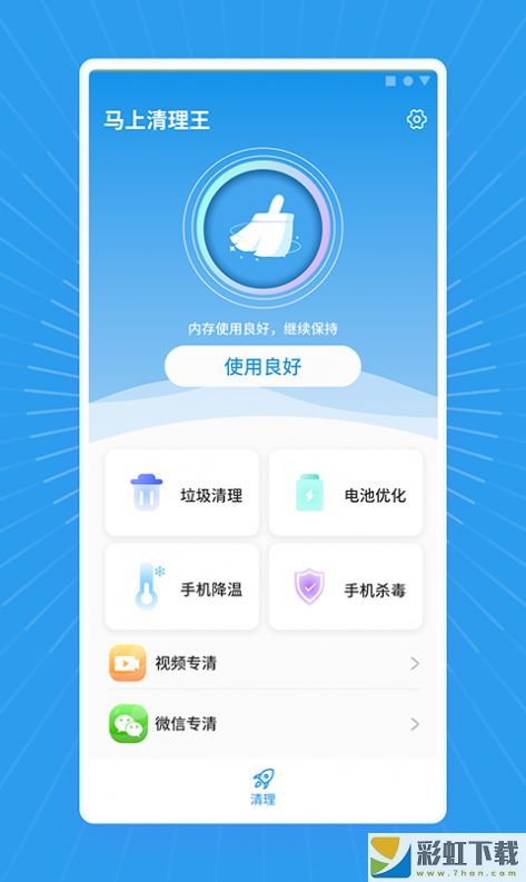 馬上清理王安卓手機(jī)版v1.0.0下載