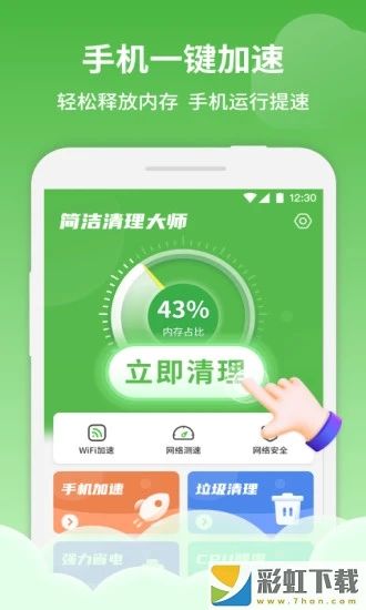 簡(jiǎn)潔清理大師手機(jī)應(yīng)用v1.11.4最新版下載