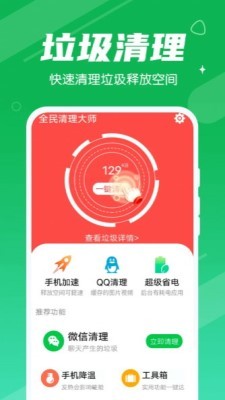 永遠(yuǎn)全民清理大師手機(jī)v1.0.0最新版下載