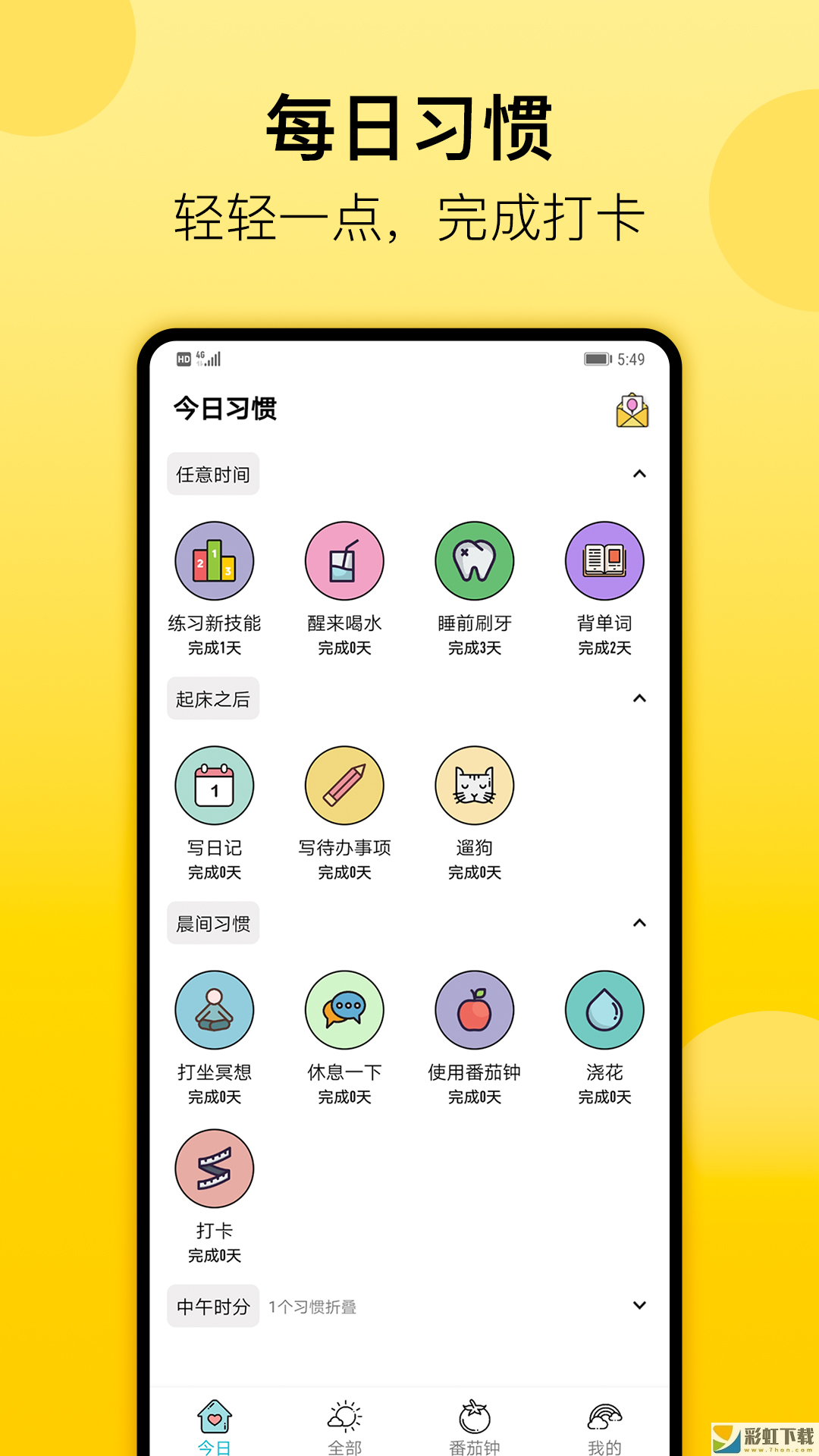 小習(xí)慣日常打卡app下載