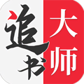 追書大師軟件app