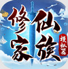 修仙家族模擬器 v2.8