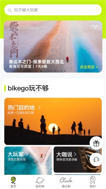 bikego旅游