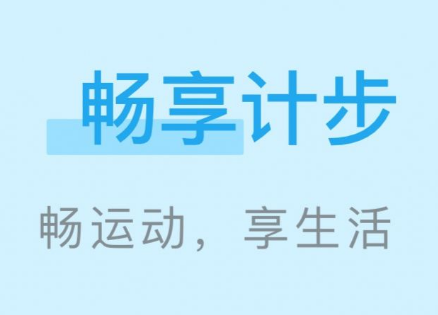 暢享計步app