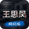 孫美琪疑案：王思鳳 v1.0.2