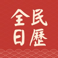 全民日歷