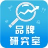 品牌研究室app