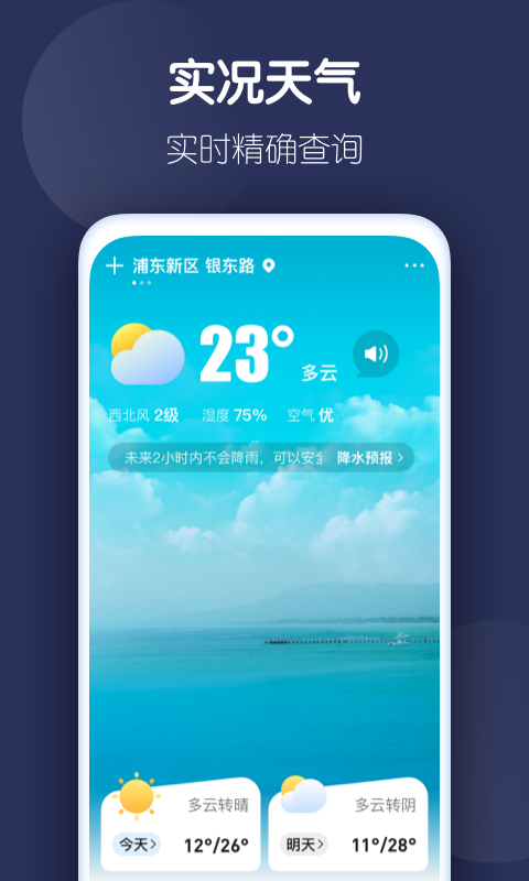 好準(zhǔn)天氣APP