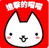 進擊的喵喵 v5.7.1