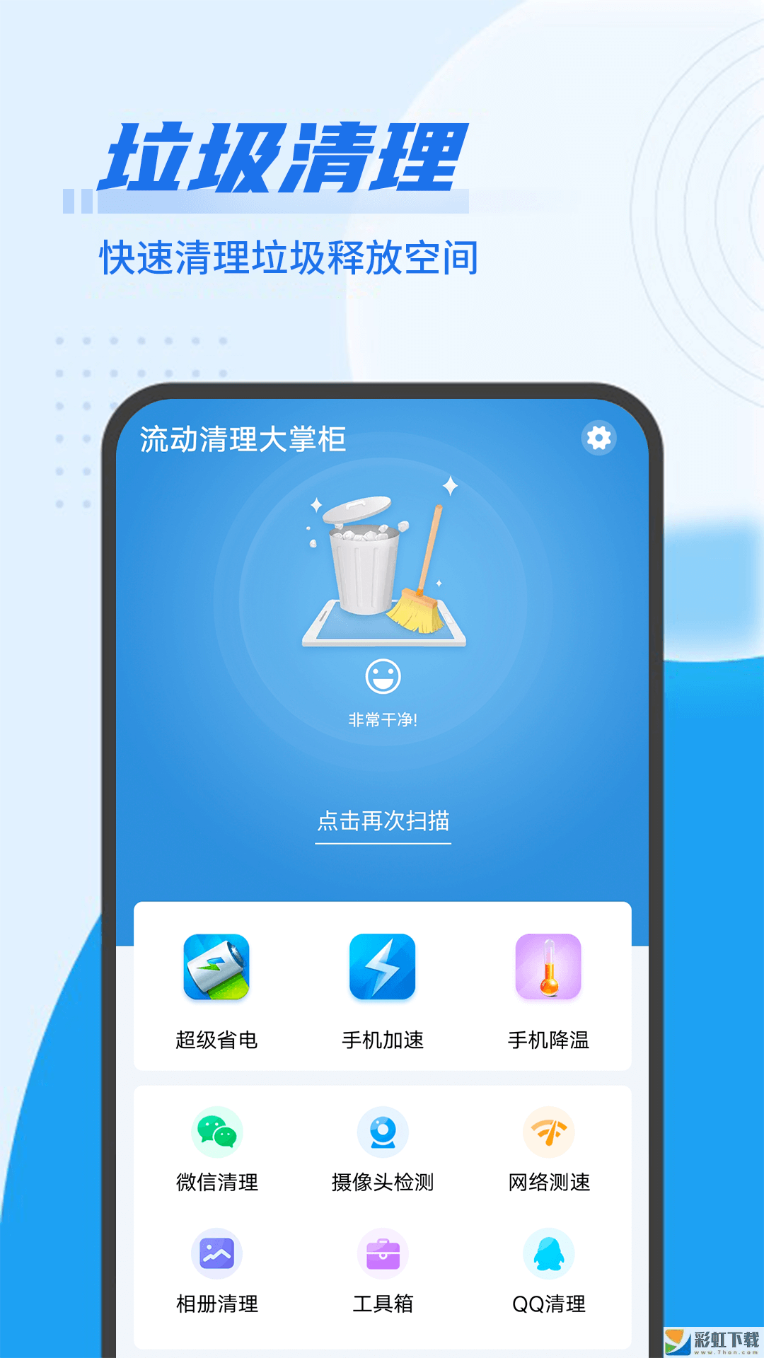 皎潔清理大師app下載