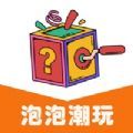 泡泡潮玩app盲盒購物最新版