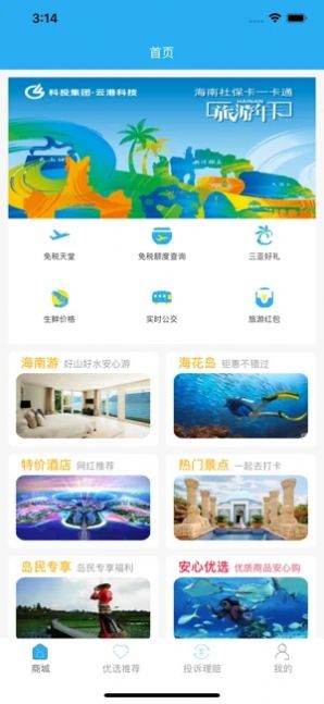 海南放心游app最新版