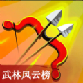 武林風(fēng)云榜射擊