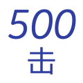 500擊單詞速記