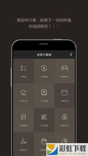 全能計(jì)算器手機(jī)版下載