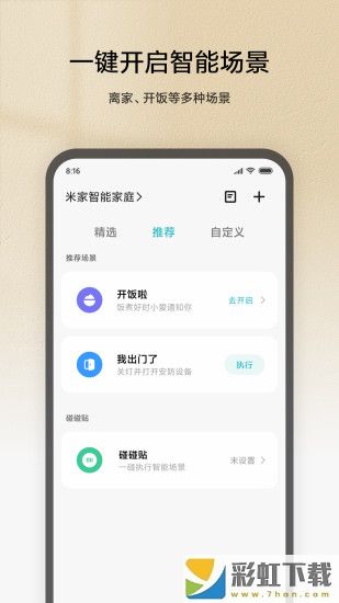 米家app智能控制v7.5.204下載