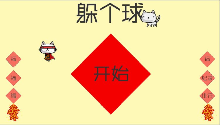 躲個(gè)球