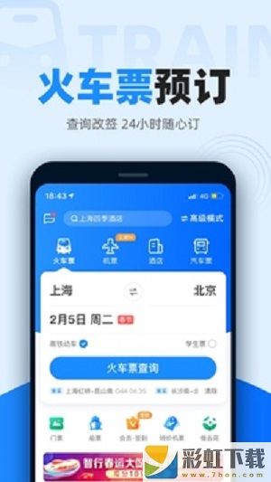 智行火車(chē)票app下載安裝