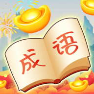 盲猜成語(yǔ)