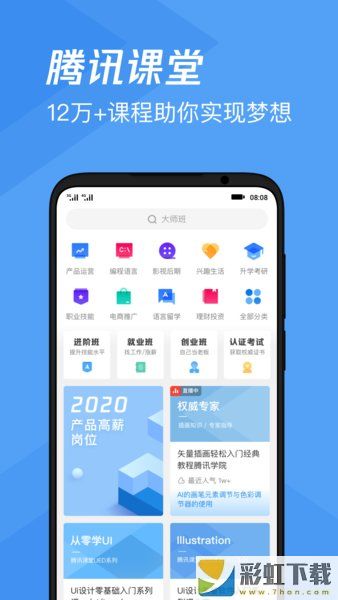 騰訊課堂APP下載手機(jī)版