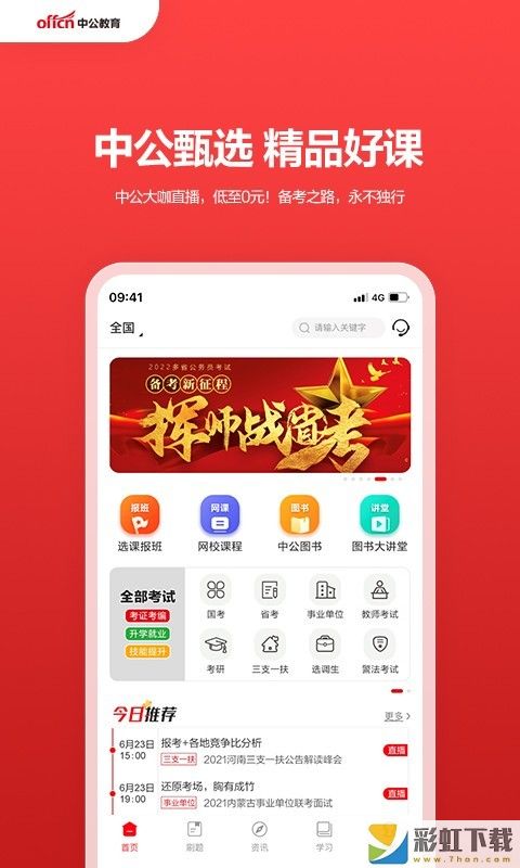 中公教育app下載移動端