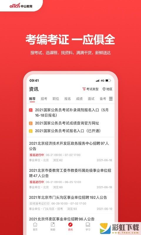 中公教育app下載移動端