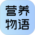 營(yíng)養(yǎng)物語(yǔ)社區(qū)版