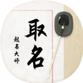 八字起名取名大師