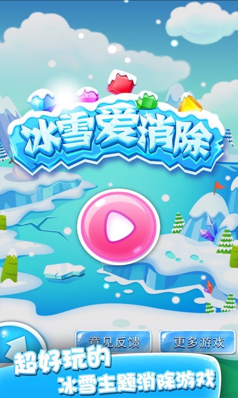 冰雪愛(ài)消除