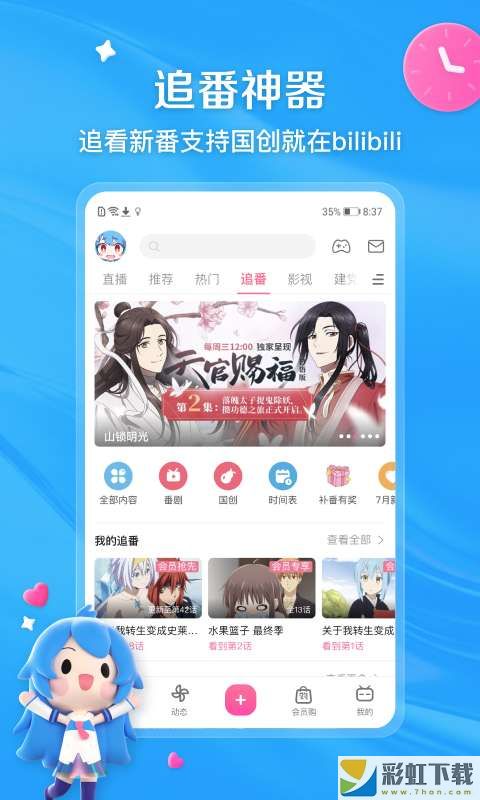 嗶哩嗶哩APP下載官方最新版