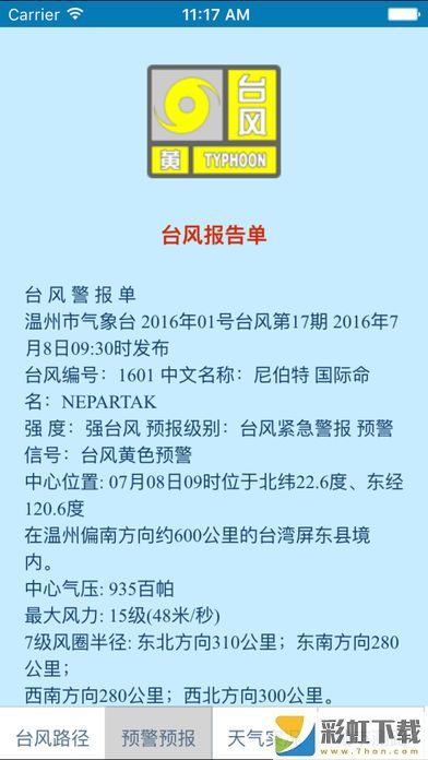 溫州臺風網(wǎng)APP手機版下載