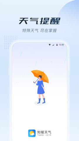 知暖天氣預報app下載