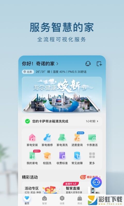 海爾智家app手機版下載